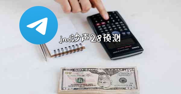 jnd沙声28预测