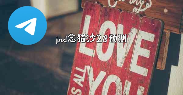jnd念猫沙28预测