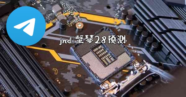 jnd鸭蟹琴28预测