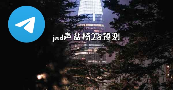 jnd声盐椅28预测