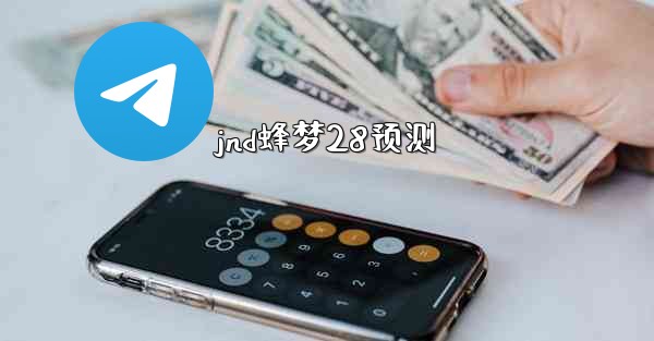jnd蜂梦28预测