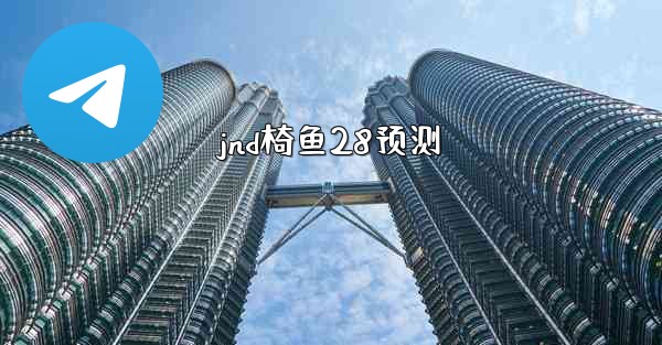 <b>jnd椅鱼28预测</b>