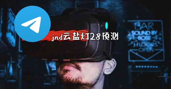 jnd云盐灯28预测