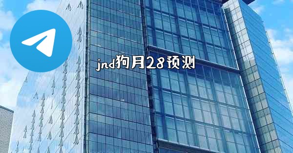 jnd狗月28预测