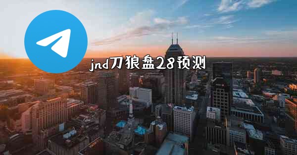 jnd刀狼盘28预测