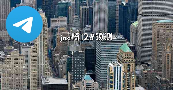 jnd椅鸭28预测