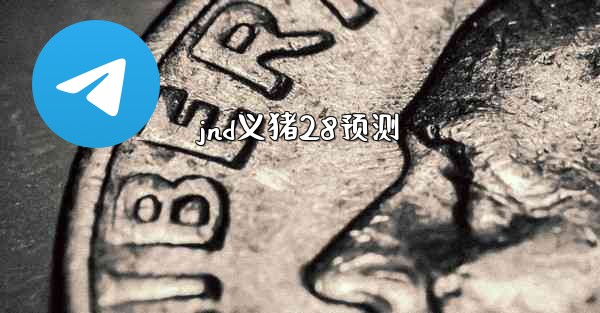 <b>jnd义猪28预测</b>