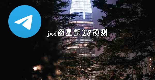 <b>jnd窗星蟹28预测</b>