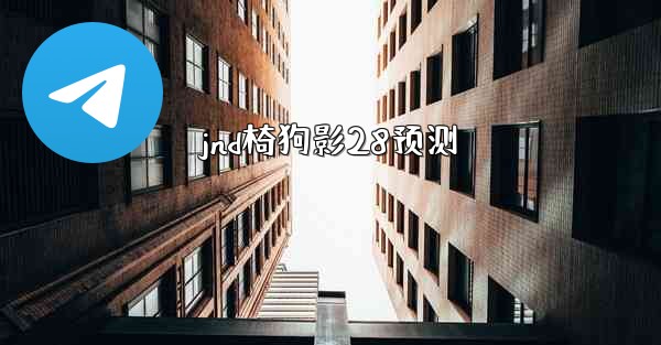 jnd椅狗影28预测