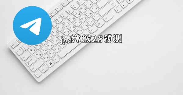 jnd冰猴28预测