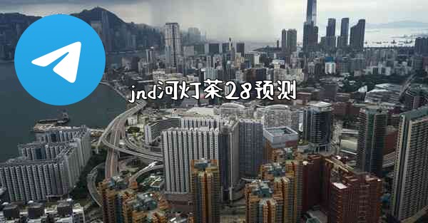 jnd河灯茶28预测