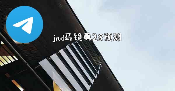 jnd马镜勇28预测