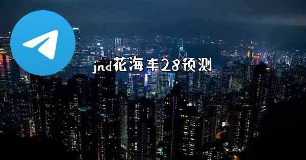 <b>jnd花海车28预测</b>