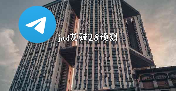 jnd龙鼓28预测