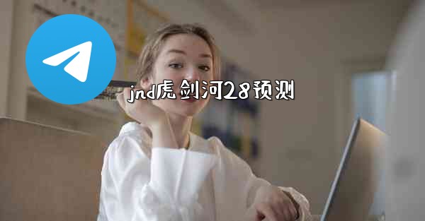 jnd虎剑河28预测