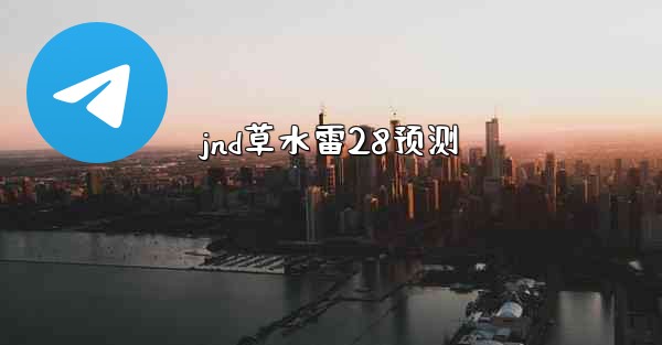jnd草水雷28预测