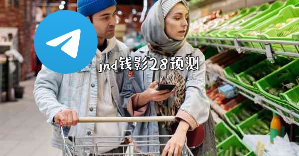 jnd钱影28预测