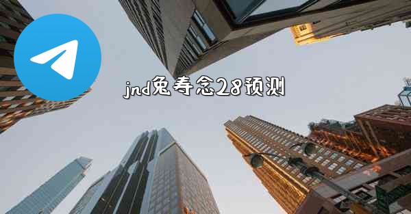 jnd兔寿念28预测