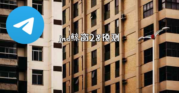 <b>jnd鲸窗28预测</b>