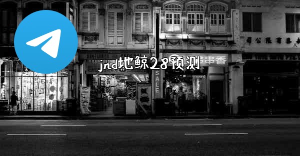 jnd地鲸28预测