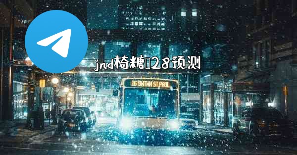 jnd椅糖鹅28预测