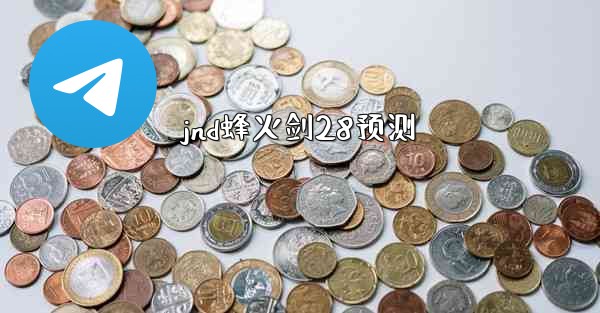 jnd蜂火剑28预测