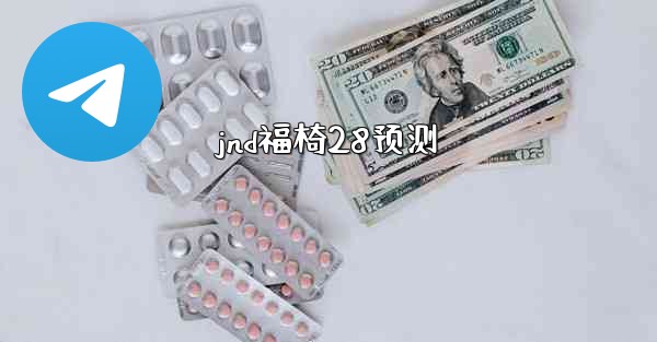 jnd福椅28预测