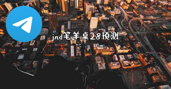 jnd笔羊桌28预测