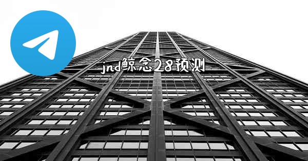 <b>jnd鲸念28预测</b>