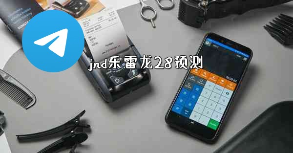 jnd乐雷龙28预测