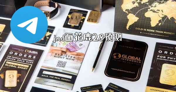 jnd面花鹿28预测