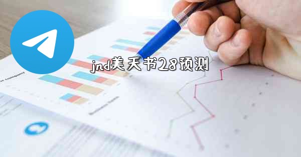 jnd美天书28预测