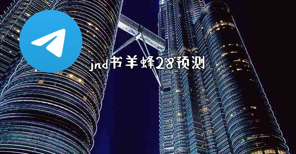 jnd书羊蜂28预测