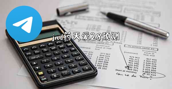 jnd药天爱28预测