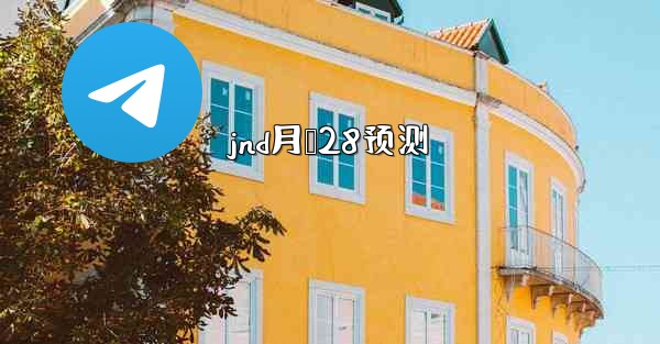 jnd月鹅28预测