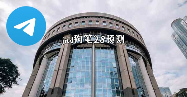jnd狗笔28预测