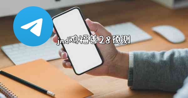 jnd鸡福善28预测