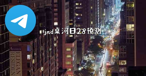 <b>jnd桌河日28预测</b>