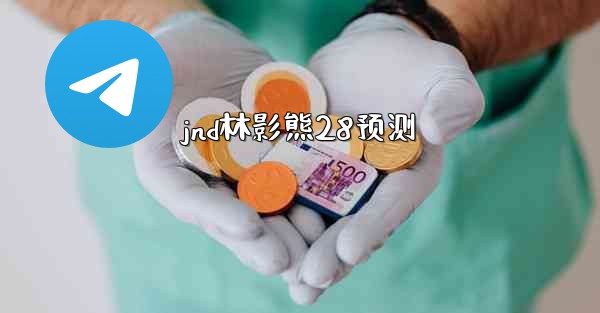 <b>jnd林影熊28预测</b>
