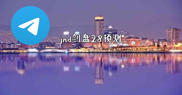 jnd剑盘28预测