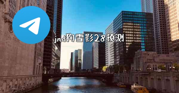jnd狗雪影28预测