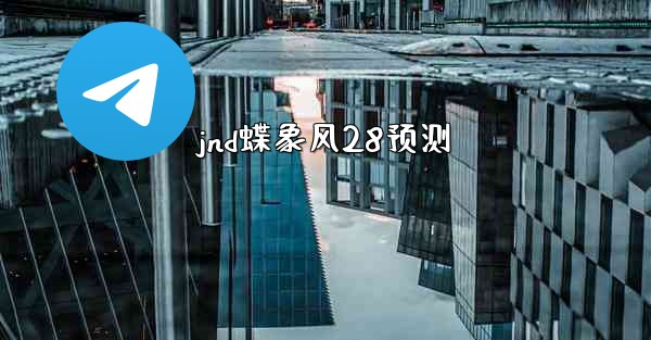 <b>jnd蝶象风28预测</b>