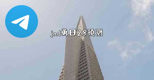 <b>jnd勇日28预测</b>