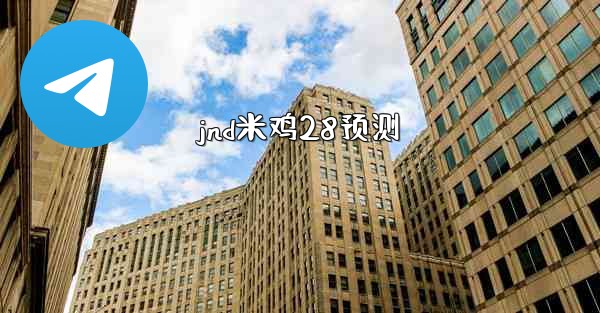 jnd米鸡28预测