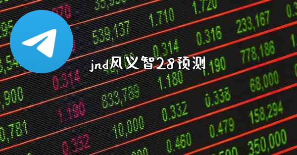 jnd风义智28预测