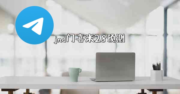 jnd门喜米28预测