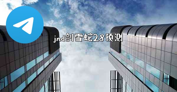 jnd剑雪蛇28预测