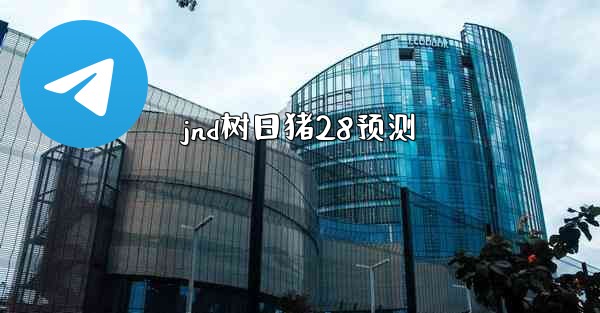 jnd树日猪28预测