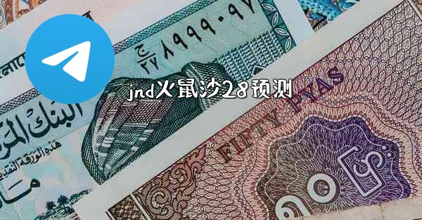 <b>jnd火鼠沙28预测</b>