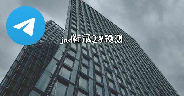 jnd鞋鼠28预测